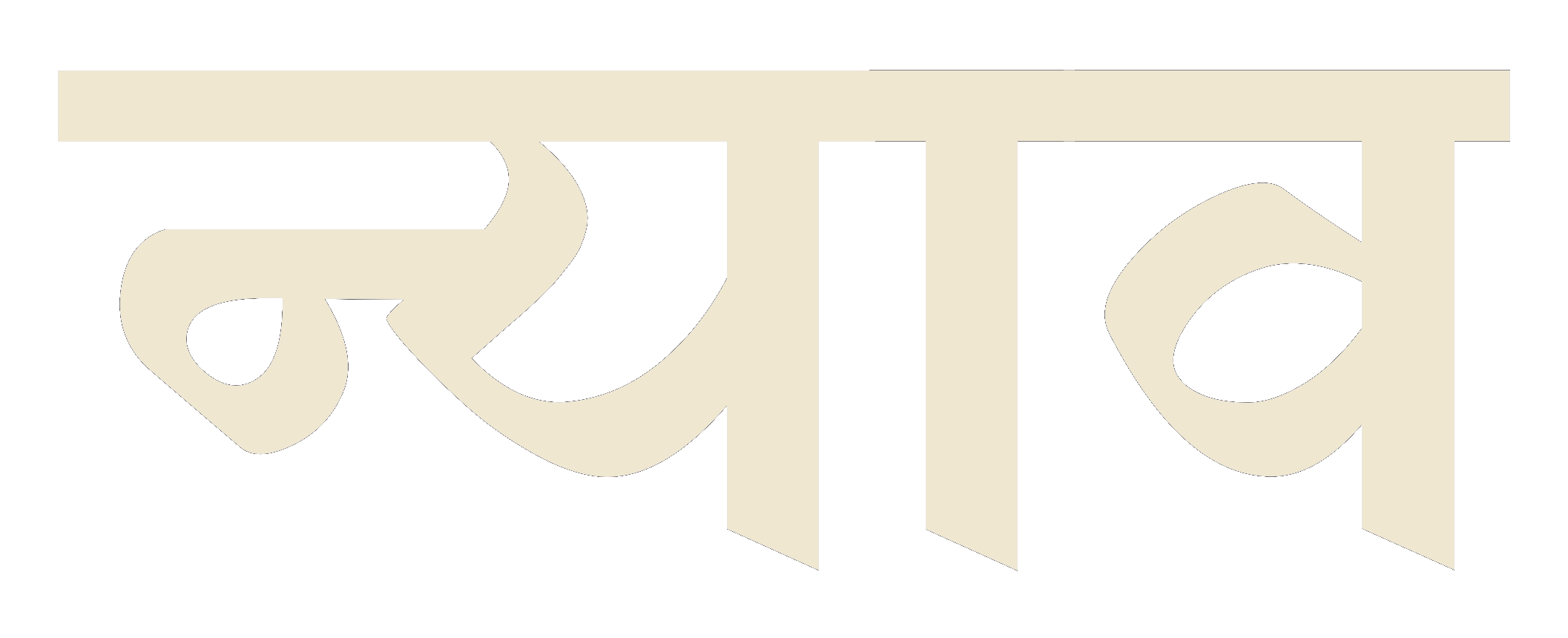 Nyave — न्याव